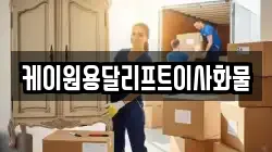 케이원용달리프트이사화물