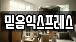 믿음익스프레스