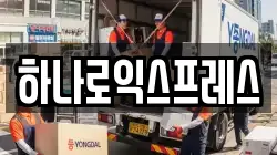 하나로익스프레스