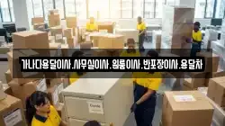 가나다용달이사.사무실이사.원룸이사.반포장이사.용달차