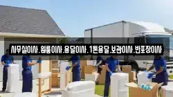 사무실이사.원룸이사.용달이사.1톤용달.보관이사.반포장이사