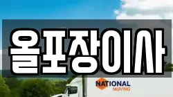 올포장이사