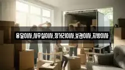 경기도 시흥시 장곡동 이사,포장이사,반포장이사,원룸이사,사무실이사,용달이사,전국이사,보관이사