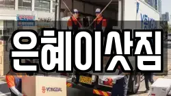 은혜이삿짐