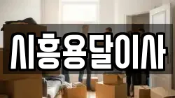시흥용달이사