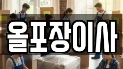 경기도 시흥시 장현동 이사,포장이사,반포장이사,원룸이사,사무실이사,용달이사,전국이사,보관이사
