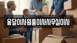 용달이사원룸이사사무실이사