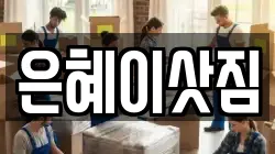 은혜이삿짐