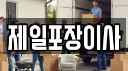 제일포장이사