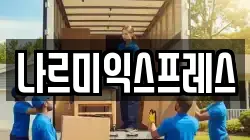 경기도 시흥시 정왕동 이사,포장이사,반포장이사,원룸이사,사무실이사,용달이사,전국이사,보관이사