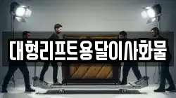 대형리프트용달이사화물