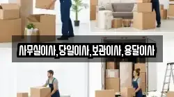 사무실이사,당일이사,보관이사,용달이사