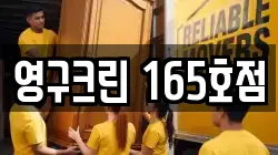 영구크린 165호점
