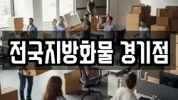 전국지방화물 경기점