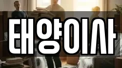 태양이사