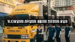 가나다용달이사.사무실이사.원룸이사.반포장이사.용달차