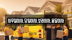 사무실이사,당일이사,보관이사,용달이사