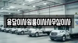 용달이사원룸이사사무실이사