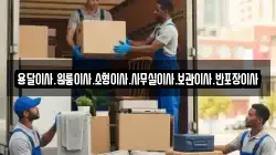 용달이사.원룸이사.소형이사.사무실이사.보관이사.반포장이사