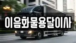 이음화물용달이사