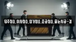 입주청소,이사청소,상가청소,준공청소,줄눈시공-결