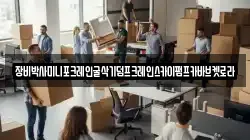장비박사미니포크레인굴삭기덤프크레인스카이펌프카바브켓로라