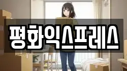 경기도 시흥시 조남동 이사,포장이사,반포장이사,원룸이사,사무실이사,용달이사,전국이사,보관이사