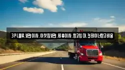 3PL물류.보관이사.이삿짐보관.원룸이사.창고임대.컨테이너창고비용