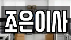 조은이사