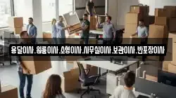 경기도 시흥시 죽율동 이사,포장이사,반포장이사,원룸이사,사무실이사,용달이사,전국이사,보관이사