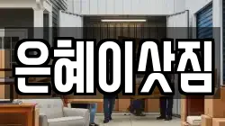 은혜이삿짐