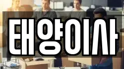 태양이사