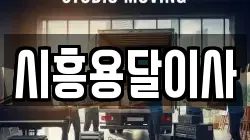 경기도 시흥시 포동 이사,포장이사,반포장이사,원룸이사,사무실이사,용달이사,전국이사,보관이사