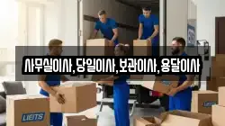 경기도 시흥시 하상동 이사,포장이사,반포장이사,원룸이사,사무실이사,용달이사,전국이사,보관이사
