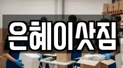 은혜이삿짐