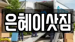 경기도 시흥시 하중동 이사,포장이사,반포장이사,원룸이사,사무실이사,용달이사,전국이사,보관이사