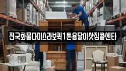 전국화물다마스라보퀵1톤용달이삿짐콜센타