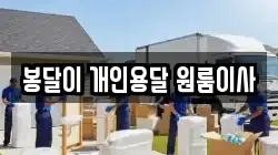 봉달이 개인용달 원룸이사
