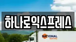 하나로익스프레스