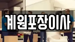 계원포장이사