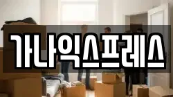 가나익스프레스
