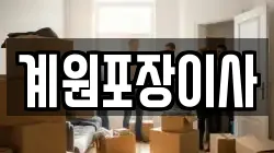 계원포장이사