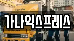 가나익스프레스