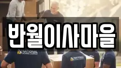 반월이사마을