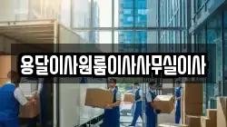 용달이사원룸이사사무실이사