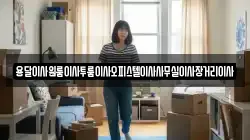 용달이사원룸이사투룸이사오피스텔이사사무실이사장거리이사