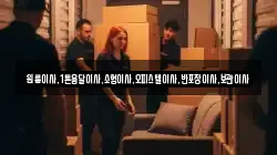 원룸이사,1톤용달이사,소형이사,오피스텔이사,반포장이사,보관이사