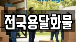 전국용달화물