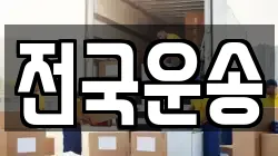 전국운송