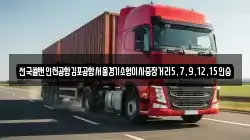 전국콜밴인천공항김포공항서울경기소형이사중장거리5,7,9,12,15인승